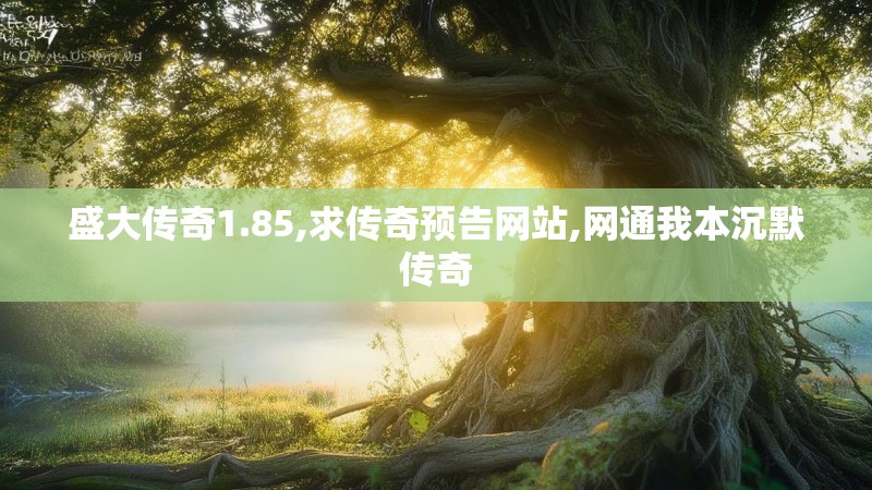 盛大传奇1.85,求传奇预告网站,网通我本沉默传奇 盛大传奇1.85,求传奇预告网站,网通我本沉默传奇