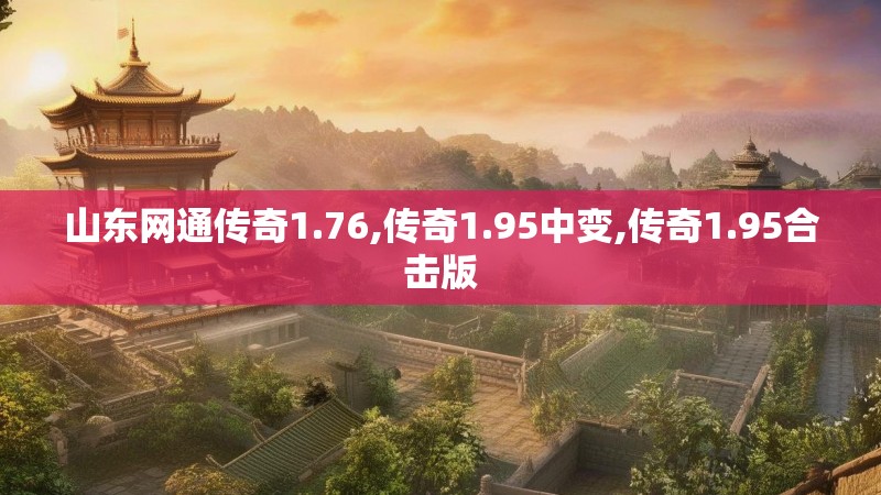 山东网通传奇1.76,传奇1.95中变,传奇1.95合击版 山东网通传奇1.76,传奇1.95中变,传奇1.95合击版