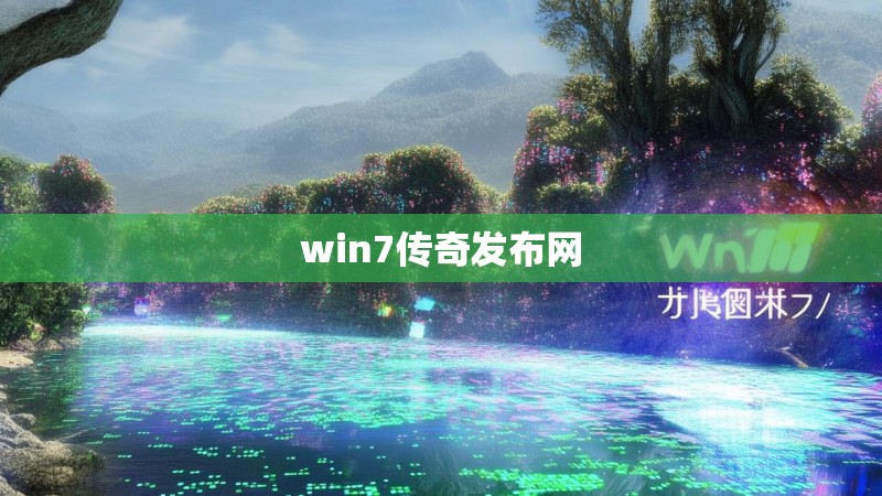 win7传奇发布网 win7传奇发布网