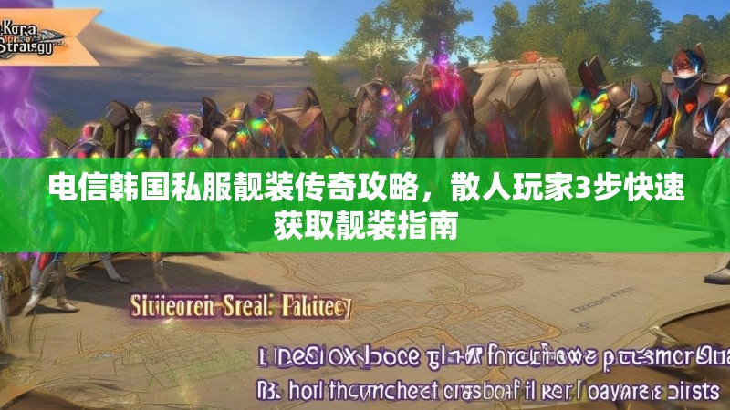 电信韩国私服靓装传奇攻略,散人玩家3步快速获取靓装指南 电信韩国私服靓装传奇攻略,散人玩家3步快速获取靓装指南