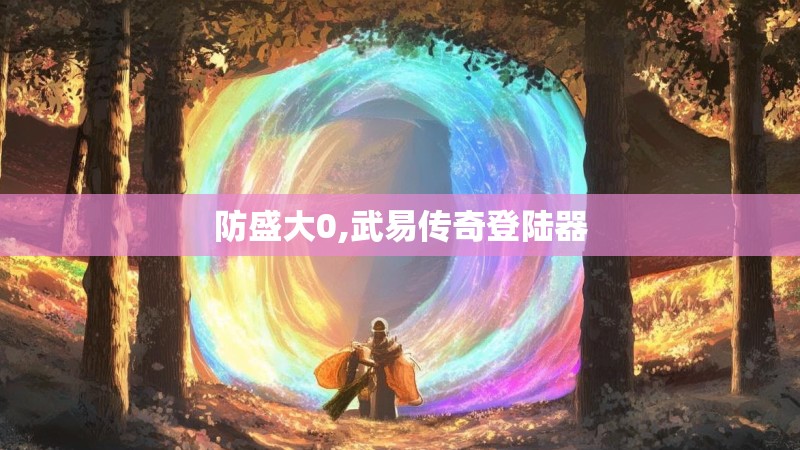 防盛大0,武易传奇登陆器 防盛大0,武易传奇登陆器