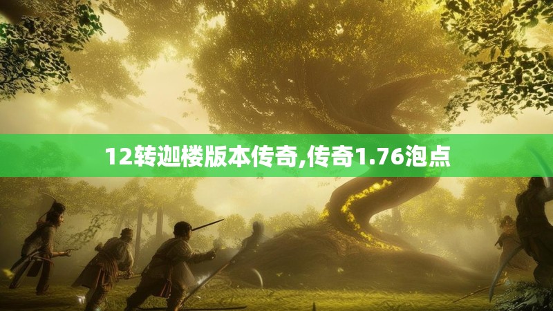 12转迦楼版本传奇,传奇1.76泡点 12转迦楼版本传奇,传奇1.76泡点