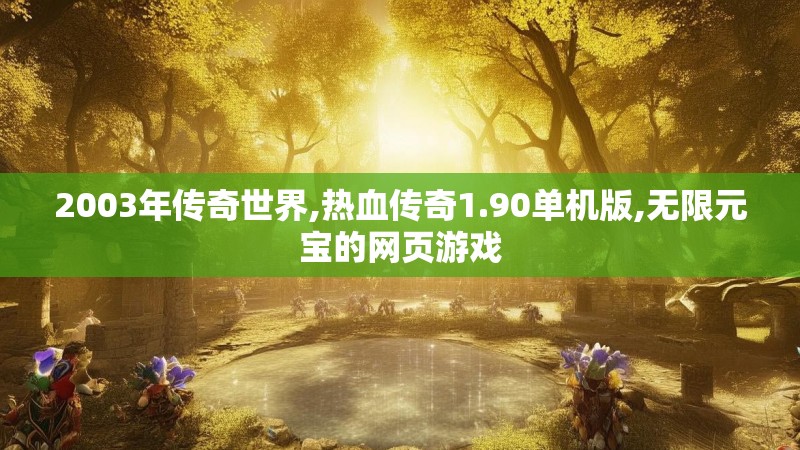 2003年传奇世界,热血传奇1.90单机版,无限元宝的网页游戏 2003年传奇世界,热血传奇1.90单机版,无限元宝的网页游戏