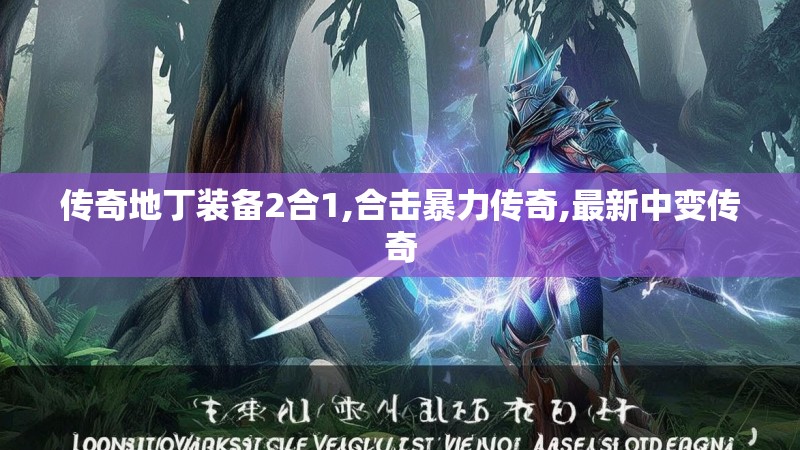 传奇地丁装备2合1,合击暴力传奇,最新中变传奇 传奇地丁装备2合1,合击暴力传奇,最新中变传奇