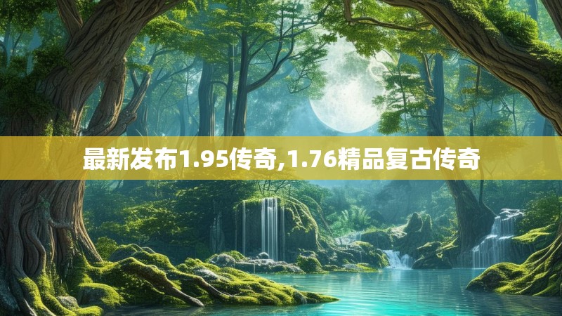 最新发布1.95传奇,1.76精品复古传奇 最新发布1.95传奇,1.76精品复古传奇