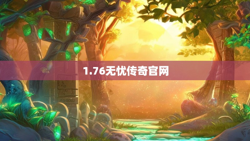 1.76无忧传奇官网