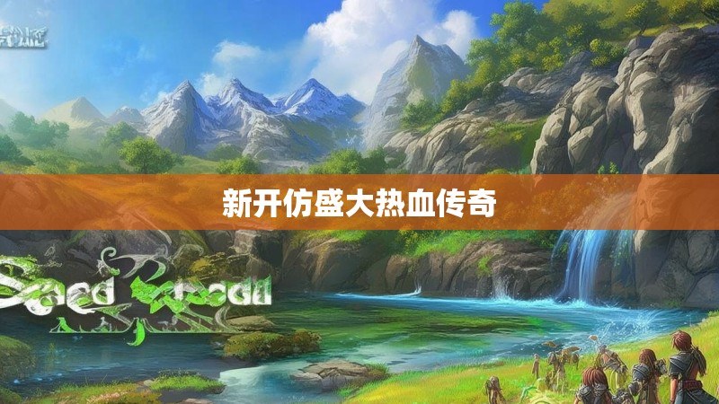 新开仿盛大热血传奇