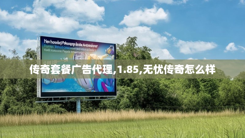 传奇套餐广告代理,1.85,无忧传奇怎么样