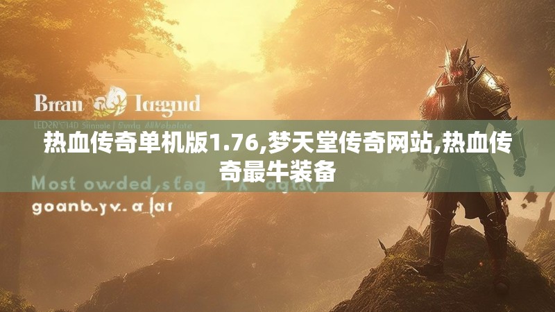 热血传奇单机版1.76,梦天堂传奇网站,热血传奇最牛装备