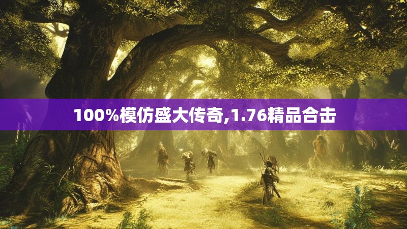 100%模仿盛大传奇,1.76精品合击