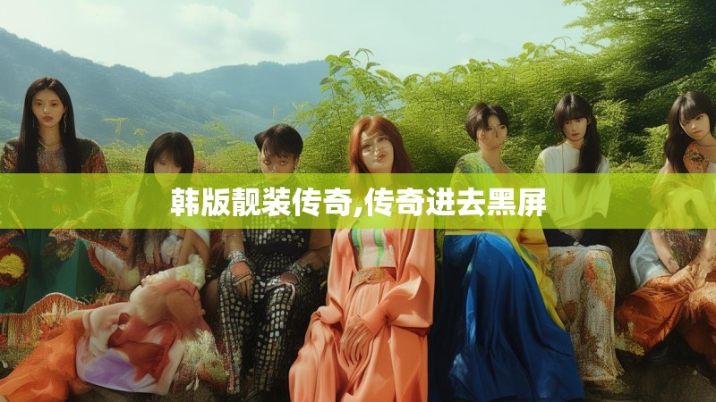 韩版靓装传奇,传奇进去黑屏