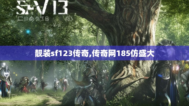靓装sf123传奇,传奇网185仿盛大 靓装sf123传奇,传奇网185仿盛大