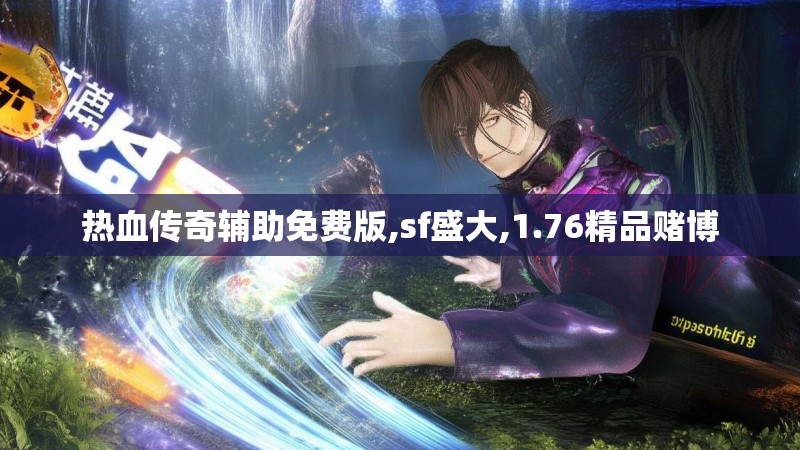 热血传奇辅助免费版,sf盛大,1.76精品赌博