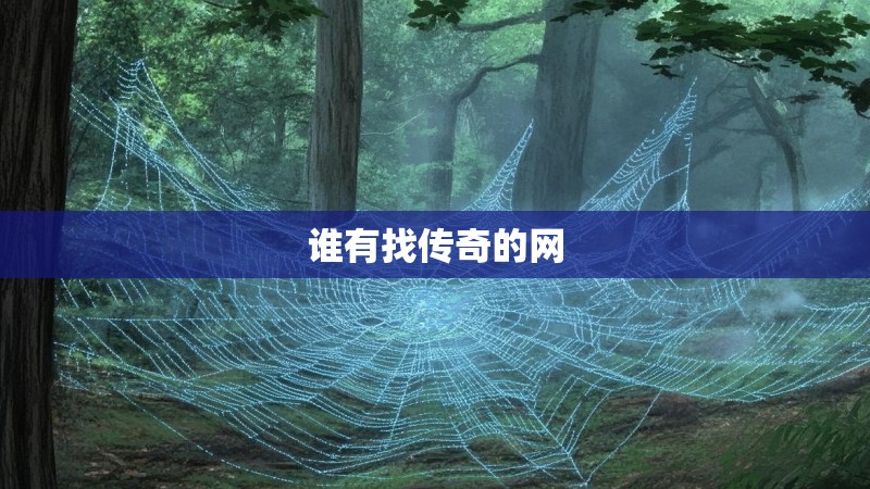 谁有找传奇的网