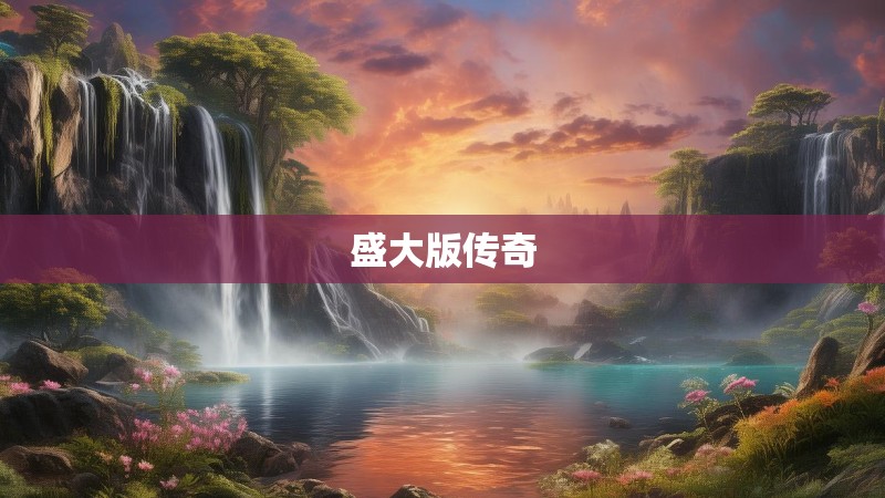 盛大版传奇