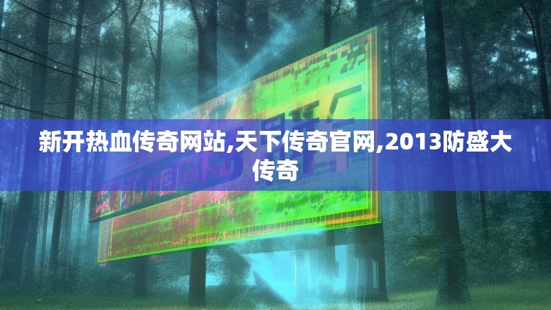新开热血传奇网站,天下传奇官网,2013防盛大传奇 新开热血传奇网站,天下传奇官网,2013防盛大传奇