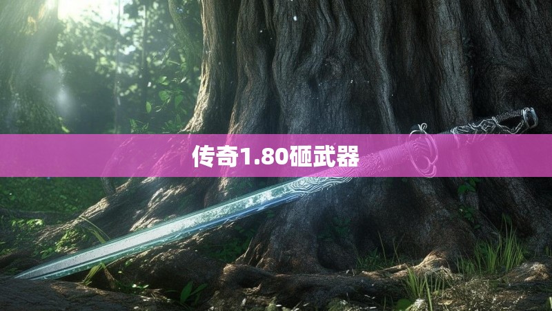 传奇1.80砸武器