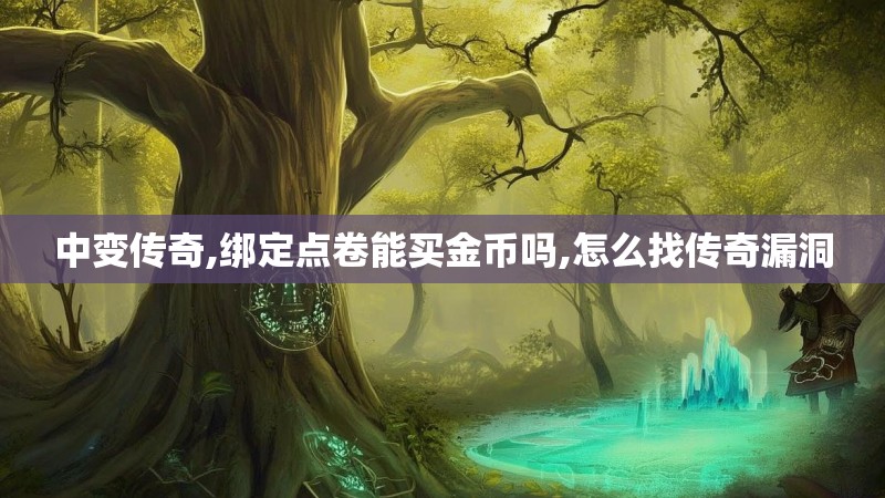 中变传奇,绑定点卷能买金币吗,怎么找传奇漏洞