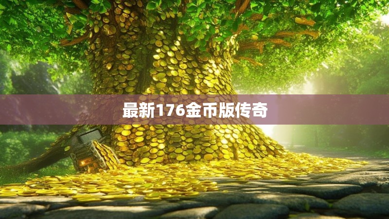 最新176金币版传奇