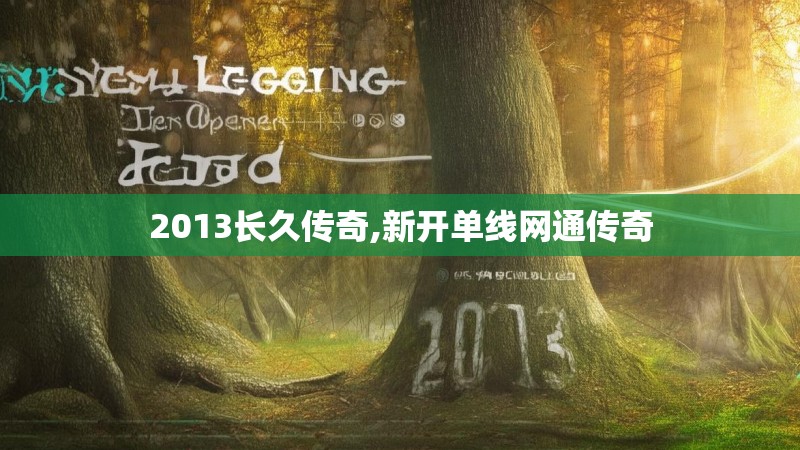 2013长久传奇,新开单线网通传奇 2013长久传奇,新开单线网通传奇