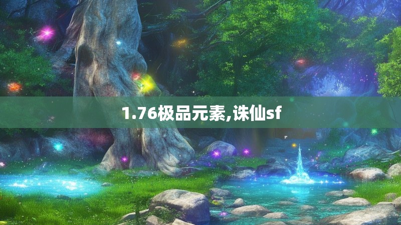 1.76极品元素,诛仙sf