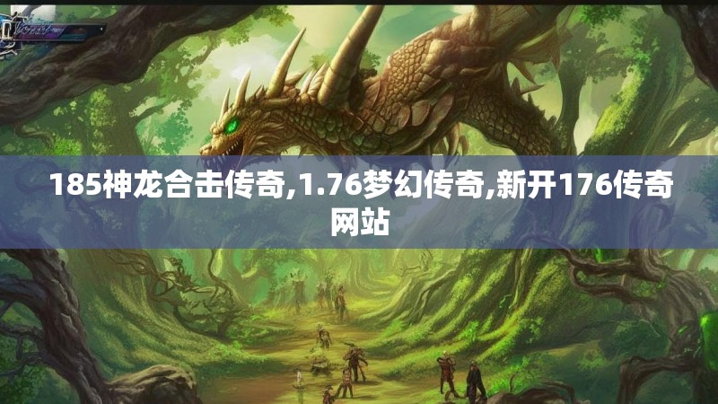 185神龙合击传奇,1.76梦幻传奇,新开176传奇网站 185神龙合击传奇,1.76梦幻传奇,新开176传奇网站
