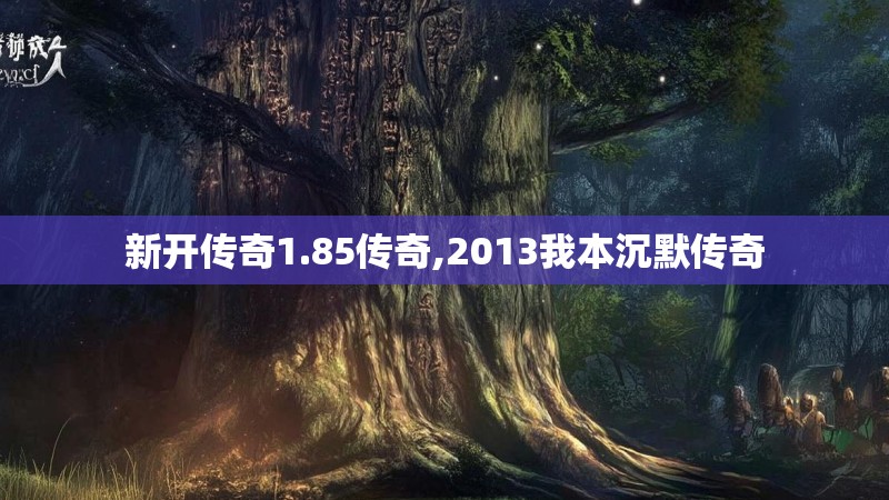 新开传奇1.85传奇,2013我本沉默传奇 新开传奇1.85传奇,2013我本沉默传奇