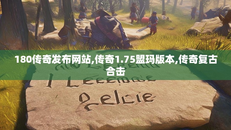 180传奇发布网站,传奇1.75盟玛版本,传奇复古合击 180传奇发布网站,传奇1.75盟玛版本,传奇复古合击