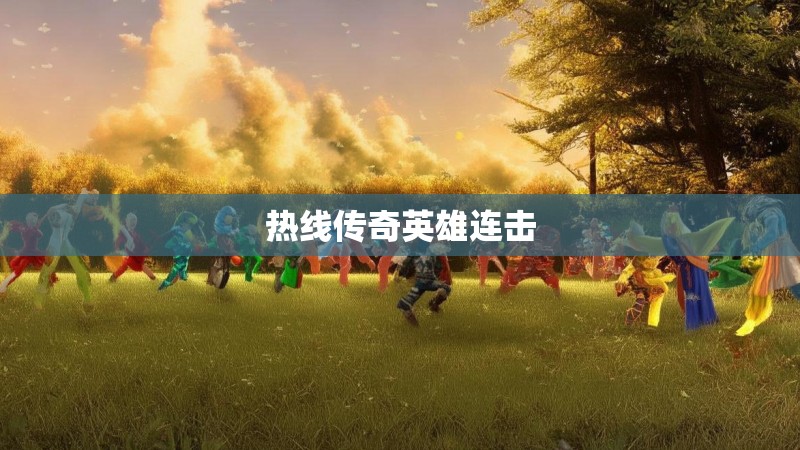 热线传奇英雄连击 热线传奇英雄连击