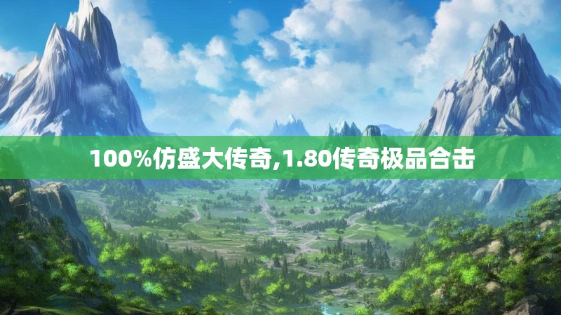 100%仿盛大传奇,1.80传奇极品合击 100%仿盛大传奇,1.80传奇极品合击