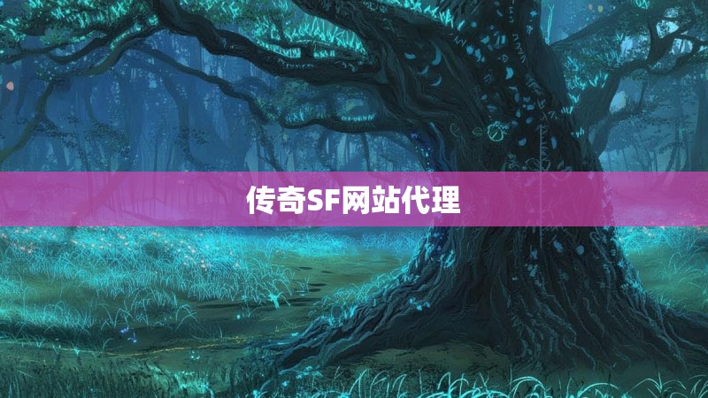 传奇SF网站代理 传奇SF网站代理