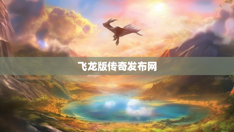 飞龙版传奇发布网 飞龙版传奇发布网