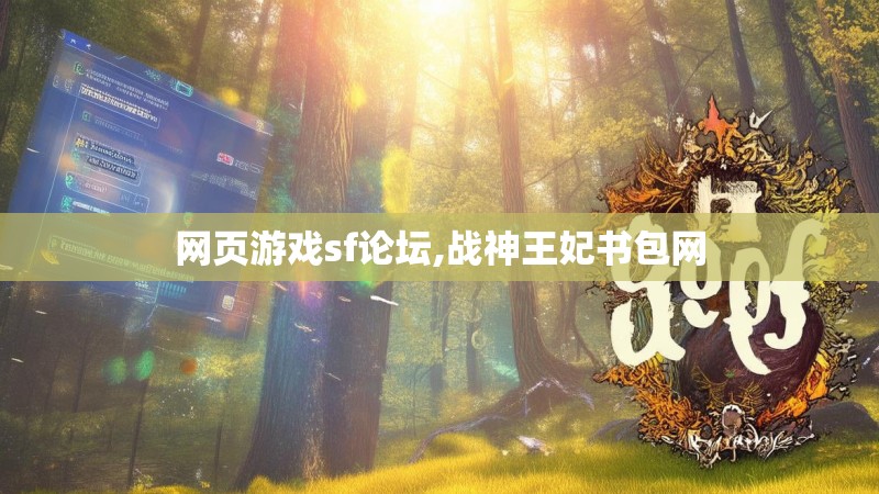 网页游戏sf论坛,战神王妃书包网
