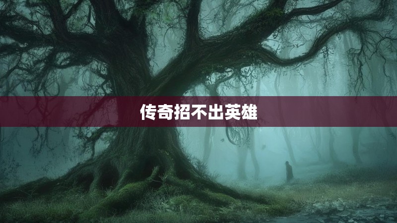 传奇招不出英雄 传奇招不出英雄