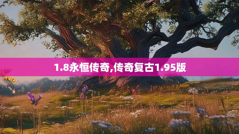 1.8永恒传奇,传奇复古1.95版 1.8永恒传奇,传奇复古1.95版