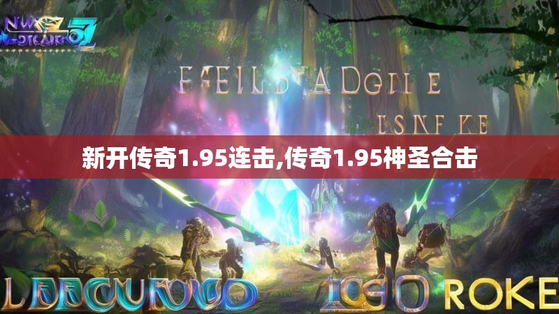 新开传奇1.95连击,传奇1.95神圣合击 新开传奇1.95连击,传奇1.95神圣合击
