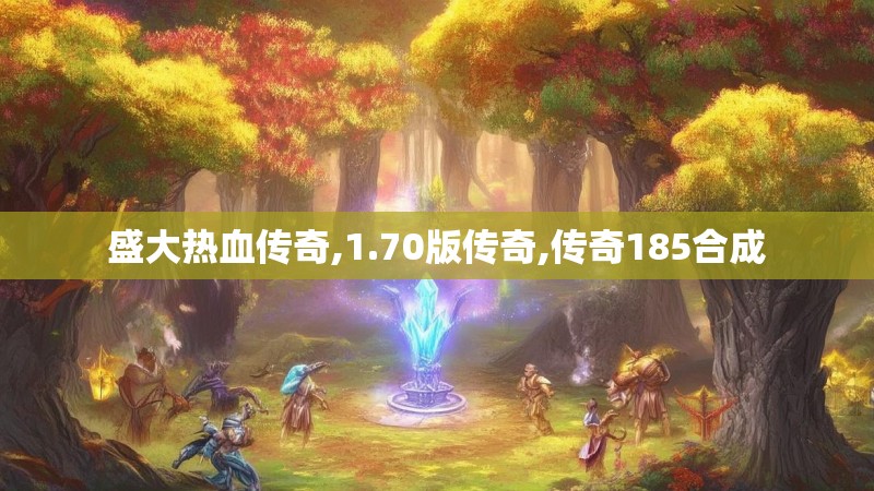 盛大热血传奇,1.70版传奇,传奇185合成 盛大热血传奇,1.70版传奇,传奇185合成