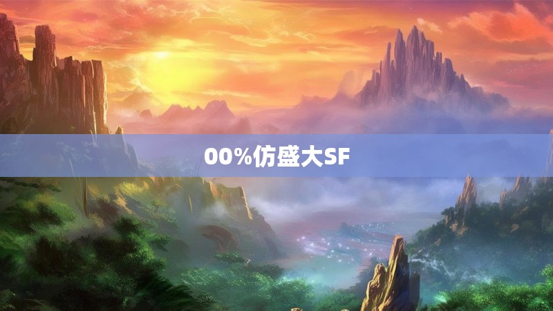 00%仿盛大SF