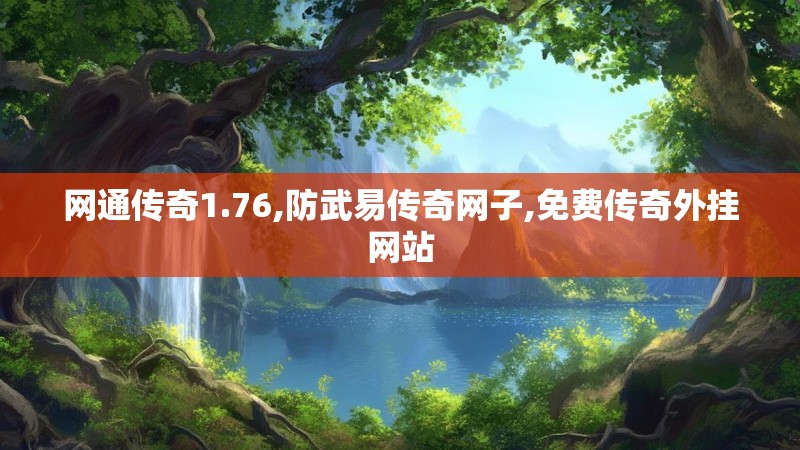 网通传奇1.76,防武易传奇网子,免费传奇外挂网站 网通传奇1.76,防武易传奇网子,免费传奇外挂网站