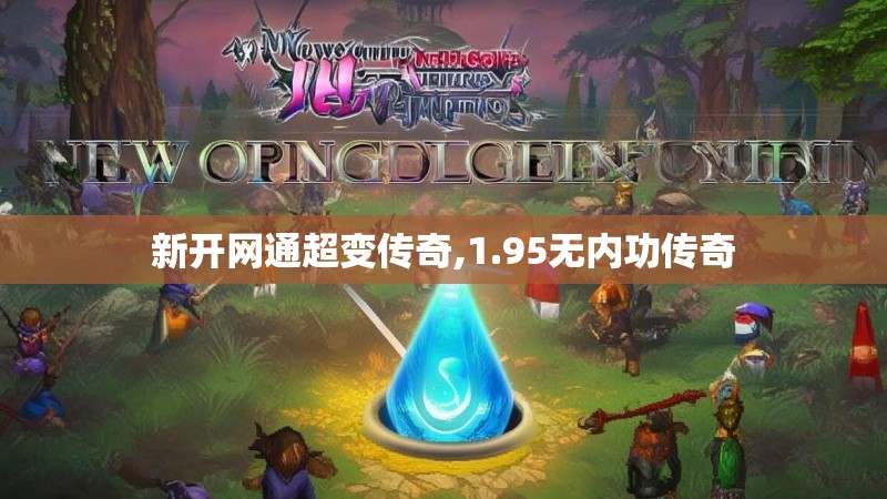 新开网通超变传奇,1.95无内功传奇 新开网通超变传奇,1.95无内功传奇