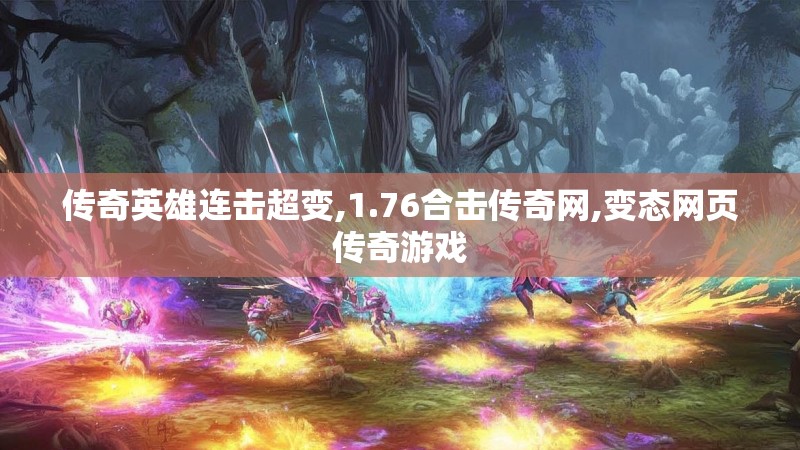 传奇英雄连击超变,1.76合击传奇网,变态网页传奇游戏 传奇英雄连击超变,1.76合击传奇网,变态网页传奇游戏