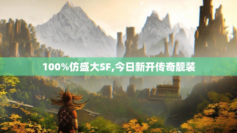 100%仿盛大SF,今日新开传奇靓装 100%仿盛大SF,今日新开传奇靓装