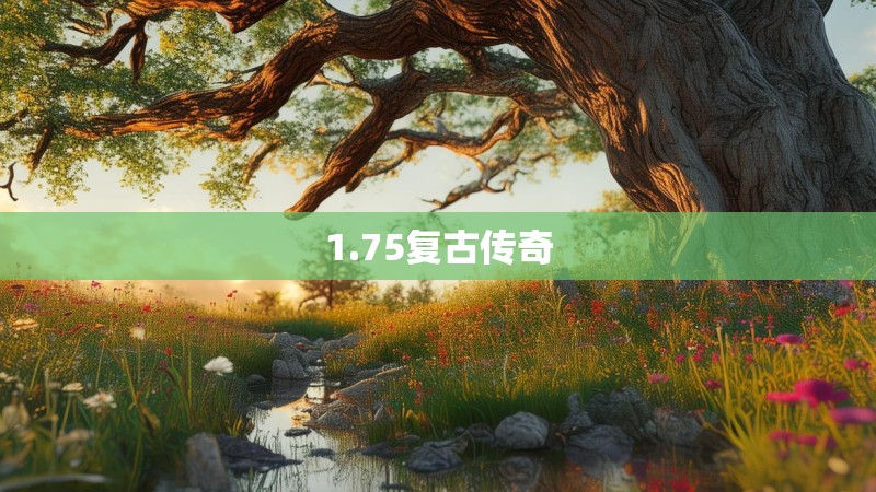 1.75复古传奇 1.75复古传奇