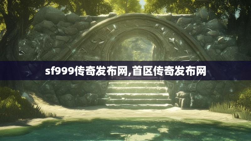 sf999传奇发布网,首区传奇发布网 sf999传奇发布网,首区传奇发布网