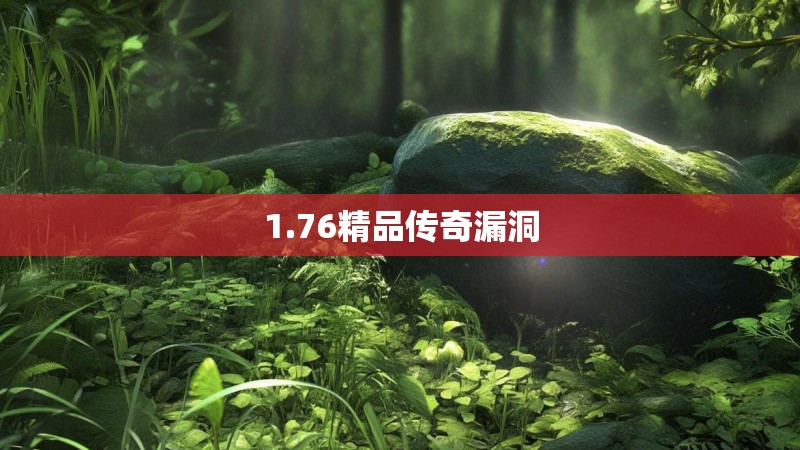 1.76精品传奇漏洞 1.76精品传奇漏洞