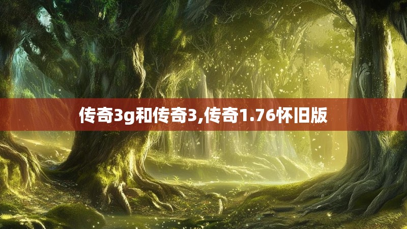 传奇3g和传奇3,传奇1.76怀旧版