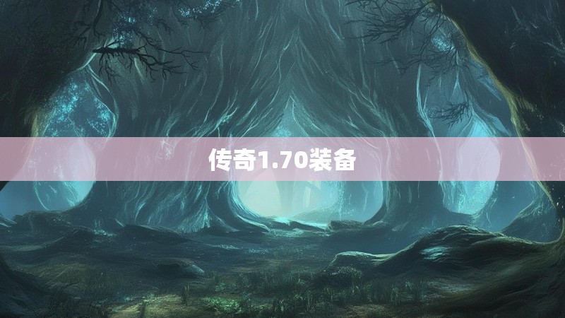 传奇1.70装备