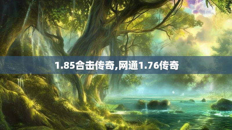 1.85合击传奇,网通1.76传奇 1.85合击传奇,网通1.76传奇