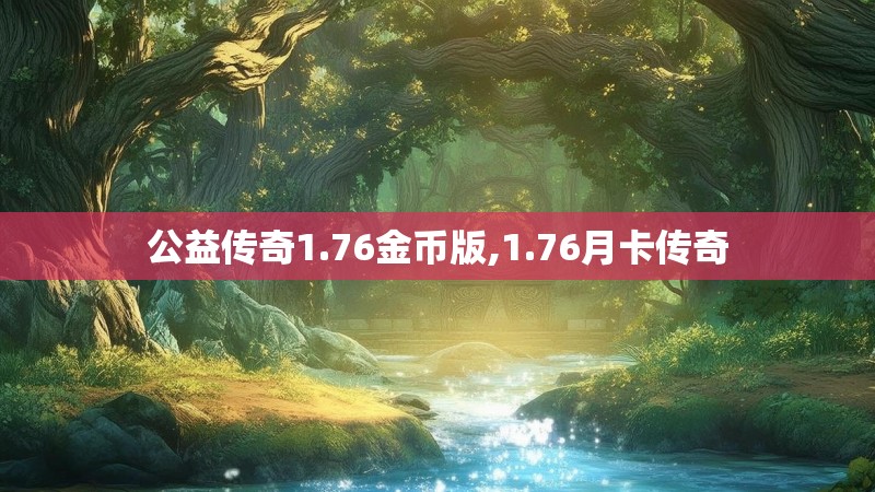 公益传奇1.76金币版,1.76月卡传奇 公益传奇1.76金币版,1.76月卡传奇