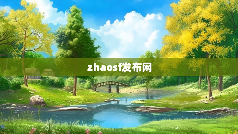 zhaosf发布网